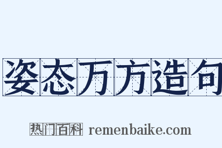 姿态万方造句是什么意思的图片